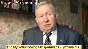 Борис Ратников - О сверхспособностях целителя Кустова В.В.