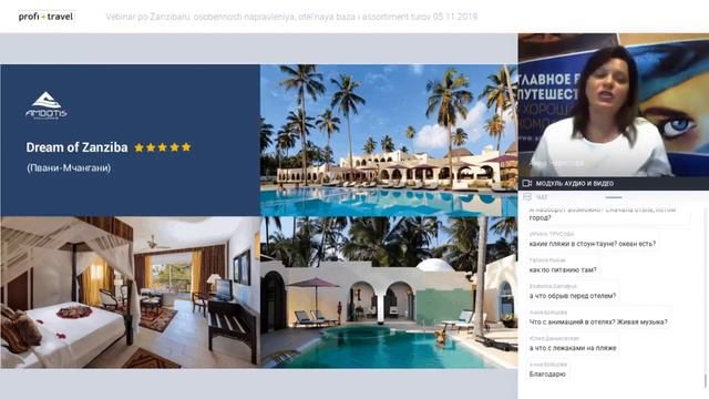 Вебинар по Занзибару Ambotis Holidays: особенности направления, отельная база и другое. 05.11.2019 смотреть онлайн