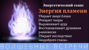 Энергия Восстановления ауры Белое пламя . Надежда Ражаловская.