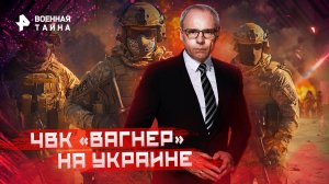 ЧВК «Вагнер» на Украине — Военная тайна с Игорем Прокопенко (20.08.2022)