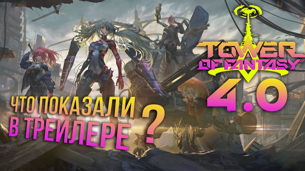 Tower of Fantasy - 4.0 Обновление. Обзор трейлера обновления смотреть онлайн