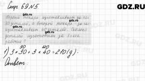 Стр. 69 № 5 - Математика 3 класс 2 часть Моро