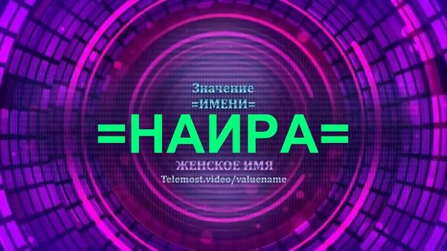 Значение имени Наира - Тайна имени - Женское имя смотреть онлайн