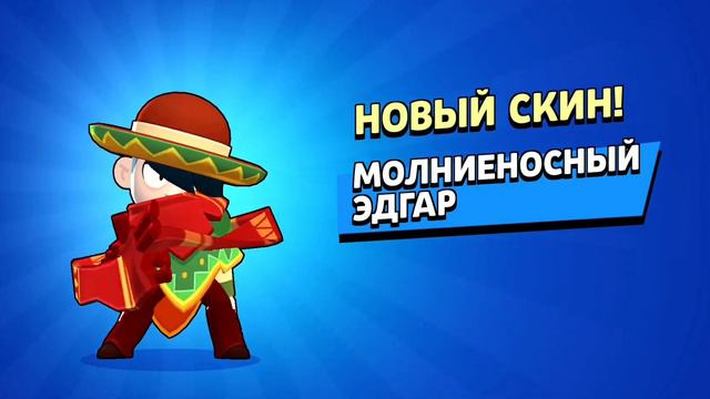 кто знает игру это Молниноснвй Эдгар это скин смотреть онлайн