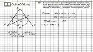 Задание № 690 — Геометрия 8 класс (Атанасян)