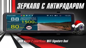 Зеркало видеорегистратор с сигнатурным радар-детектором IBOX Range 2 LaserVision WiFi Signature Dual
