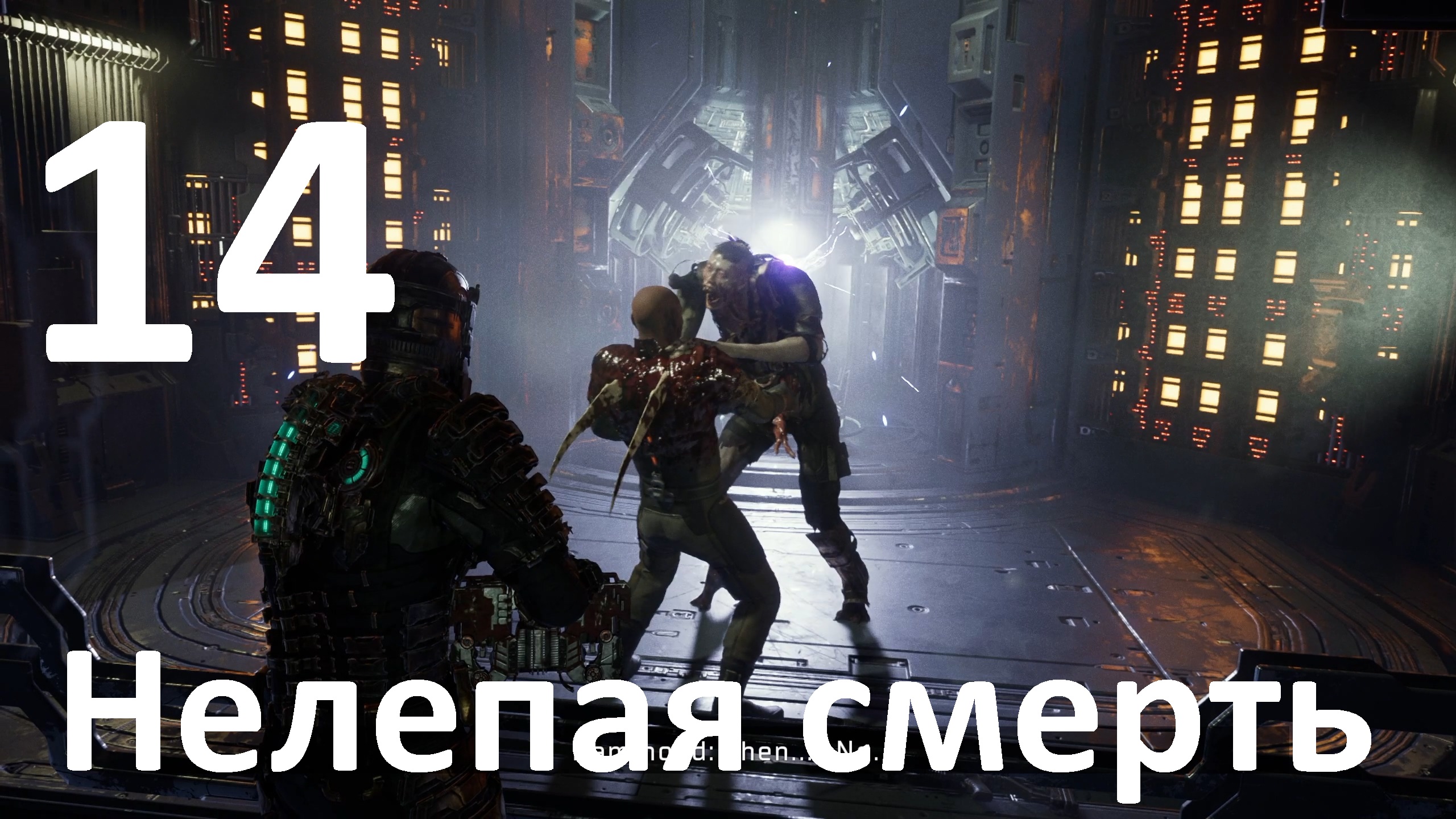 Прохождение Dead Space (2023) №14 - Нелепая смерть