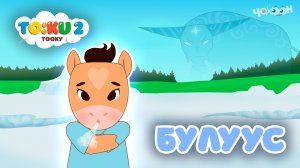 3 Булуус | Тооку