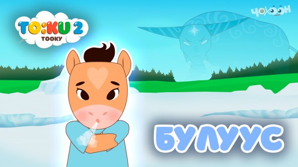 3 Булуус | Тооку