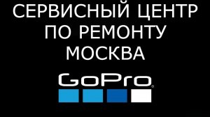 Я офигел! Ремонт Гоу Про 12 в Москве. Вот это история. Камера GoPro HERO12 Black. Разбил GoPro 12.