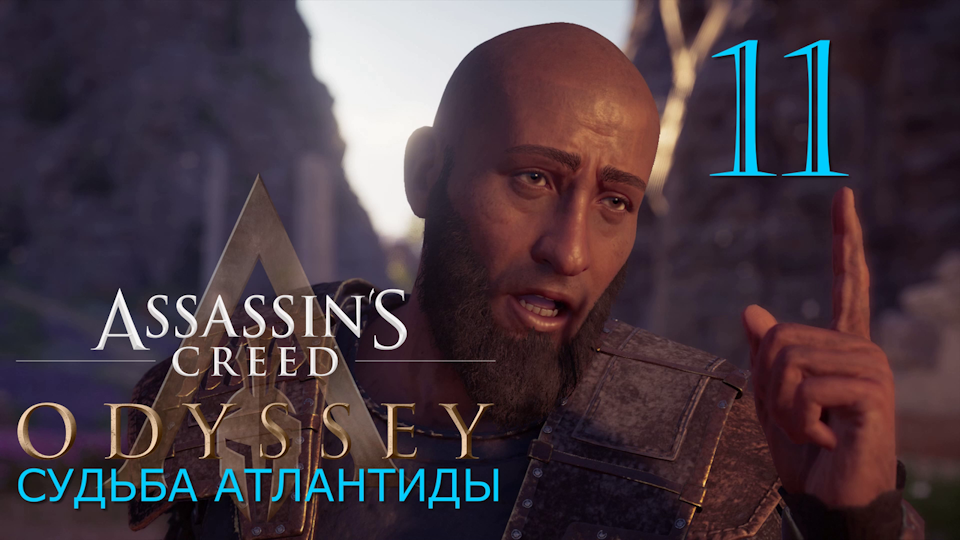 Аssassin's Creed Odyssey-прохождение DLC: Судьба Атлантиды за Алексиоса на ПК#11: Кирос!