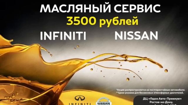 Масляный сервис Infiniti и Nissan - 3500 руб. смотреть онлайн