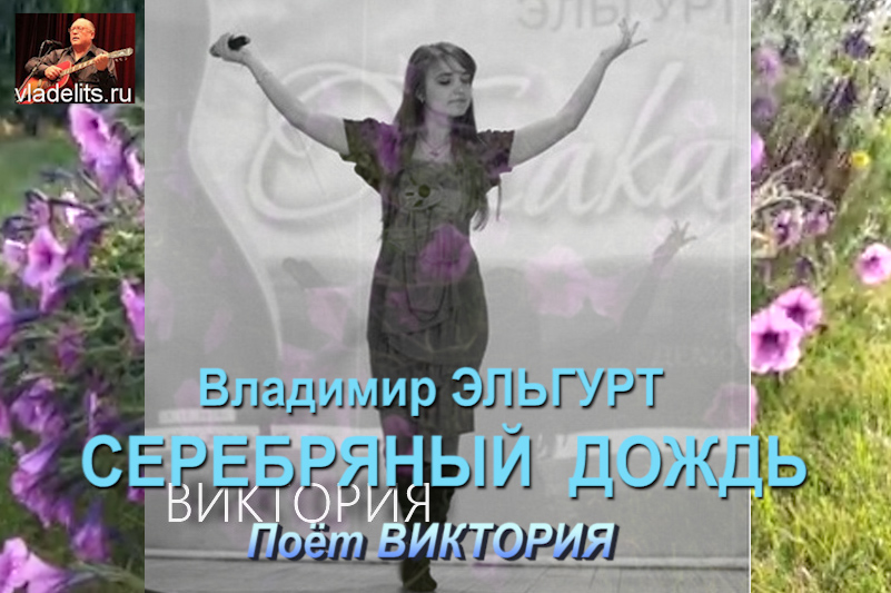 СЕРЕБРЯНЫЙ ДОЖДЬ смотреть онлайн