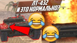 ОН ПРОБИВАЕТСЯ ДАЖЕ В КРАСНОЕ. ОБЗОР «ИМБЫ» ЛТ-432 WoT Blitz