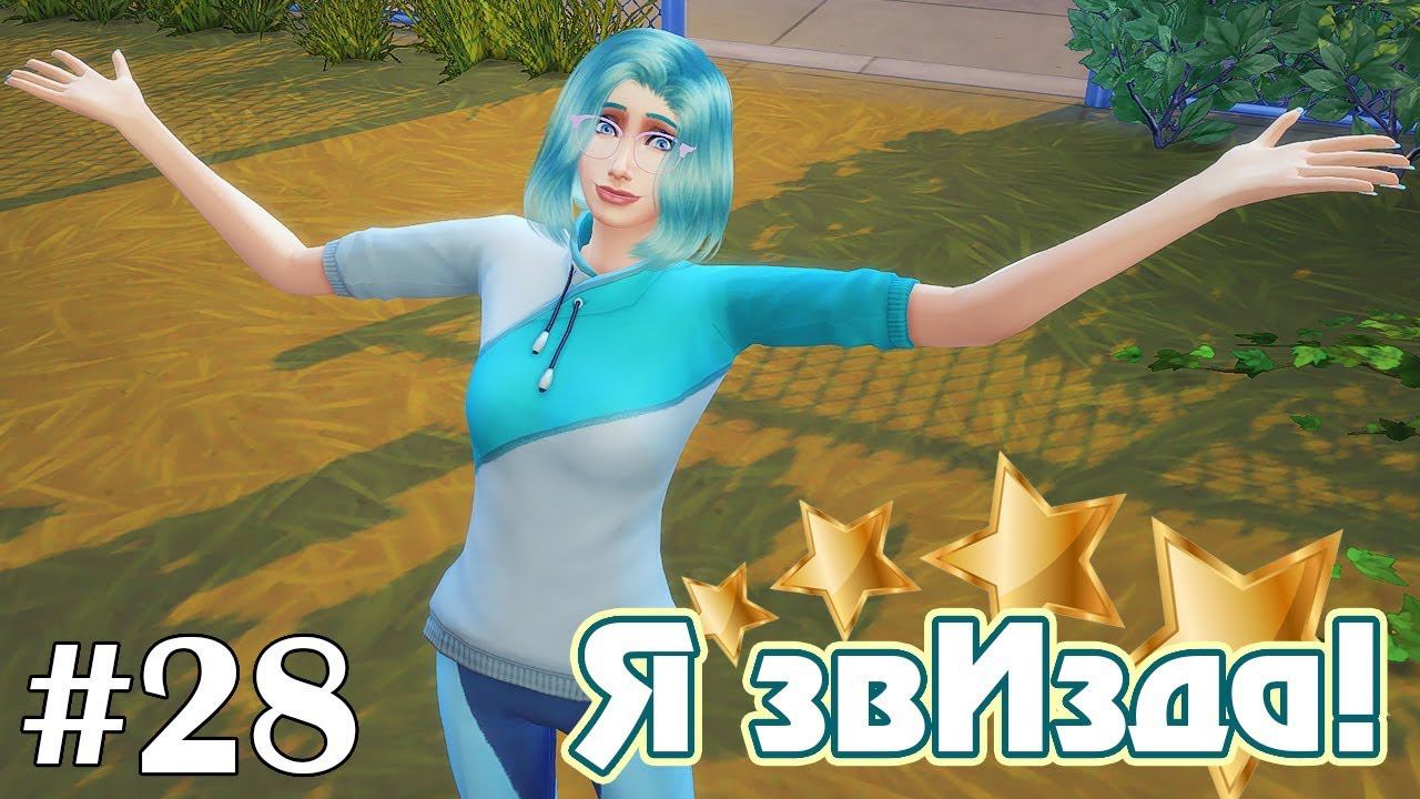 Обтягивающие штанишки - The Sims 4 - Я звИзда! #28 смотреть онлайн