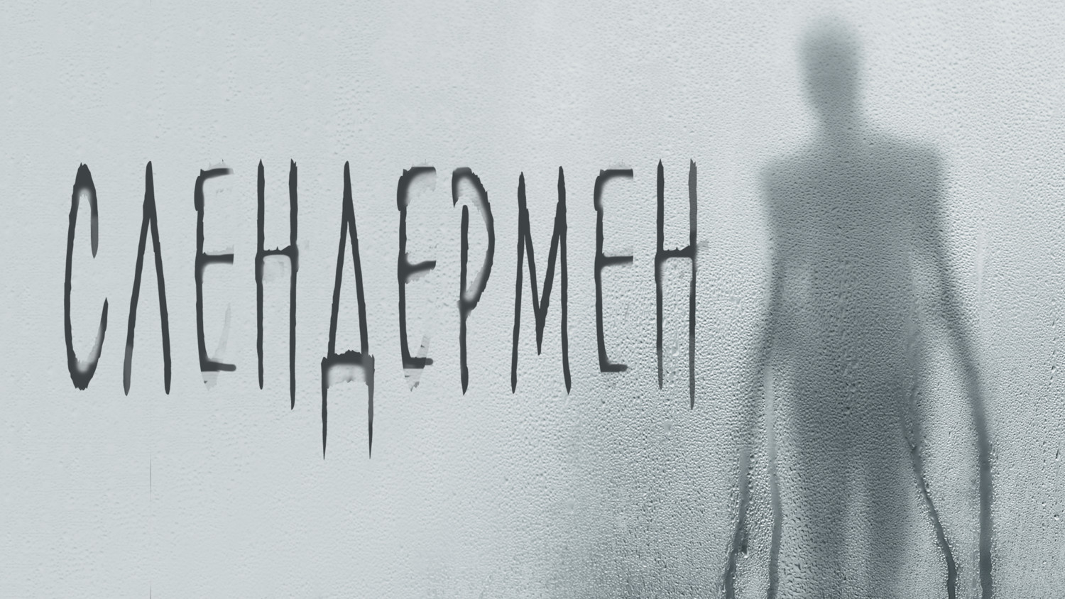 Слендермен (фильм, 2018) смотреть онлайн