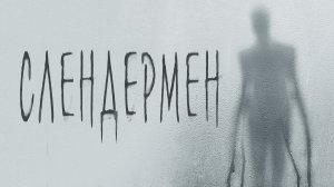 Слендермен (фильм, 2018)