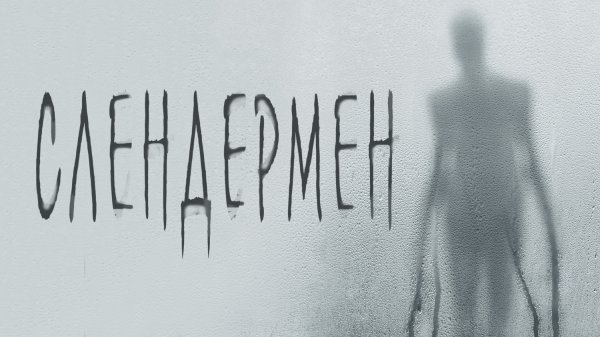 Слендермен (фильм, 2018)