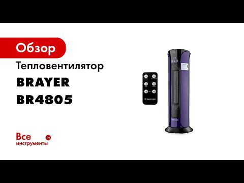 Керамический тепловентилятор BR4805 смотреть онлайн