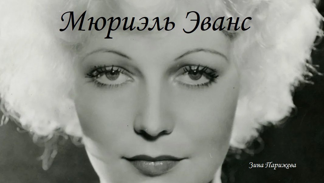 Мюриэль Эванс (20.07.1910 — 26.10.2000) смотреть онлайн