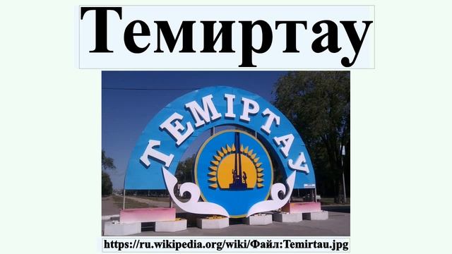 Темиртау
