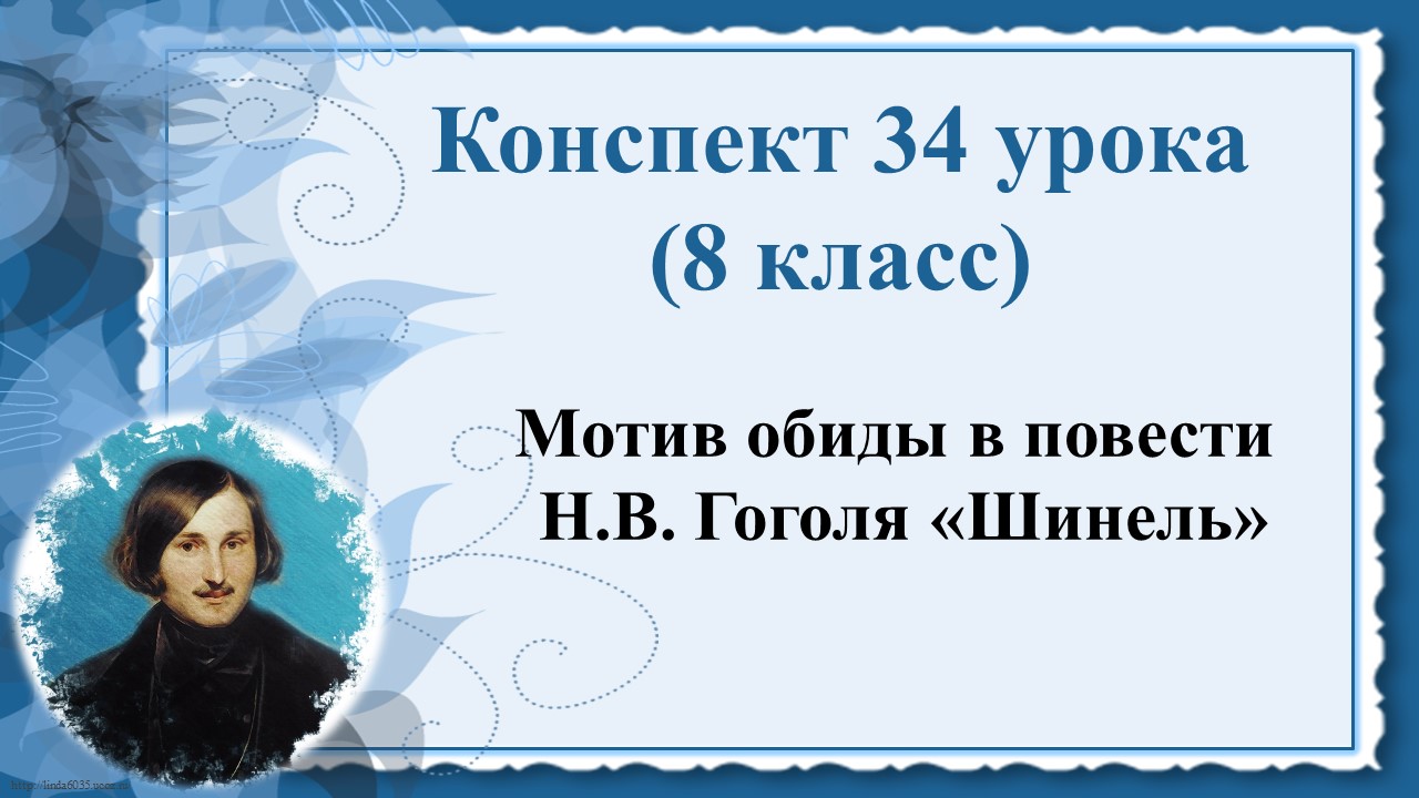 34 урок 2 четверть 8 класс. Мотив обиды в повести Н.В. Гоголя «Шинель».