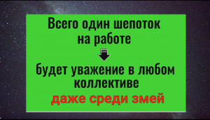 Один шепоток и враги на работе будут бессильны. Заговор защита