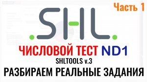 SHL ND1 – Решение ЧИСЛОВЫХ тестов (Часть 1).  Как пройти онлайн тест при приёме на работу в 2026 г.