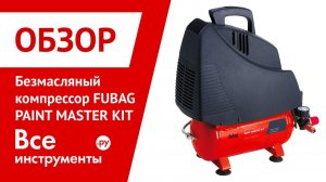 Обзор безмасляного компрессора FUBAG PAINT MASTER KIT