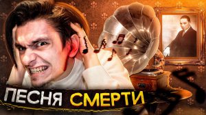 НИКОГДА НЕ СЛУШАЙ ЭТУ ПЕСНЮ! ФАЙЛ СМЕРТИ | Игры со страхом