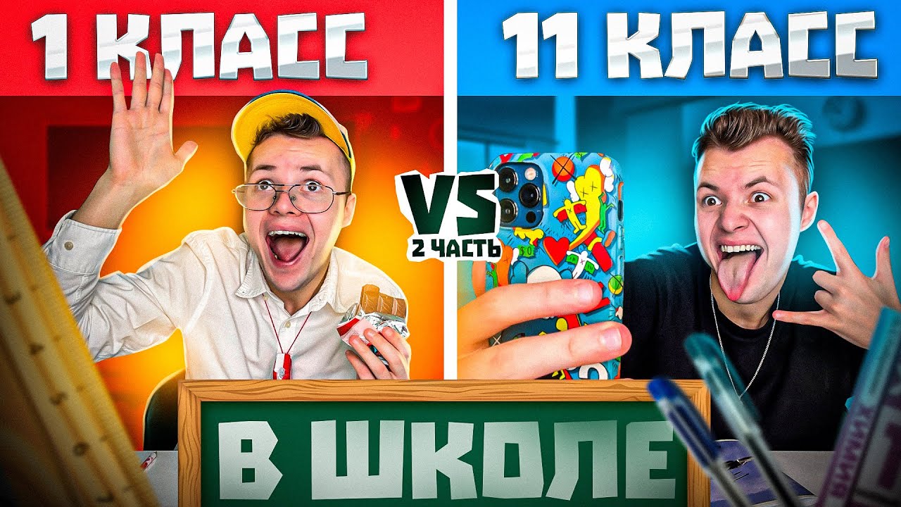 Типы 1 И 11 Классов В Школе ! #2 смотреть онлайн