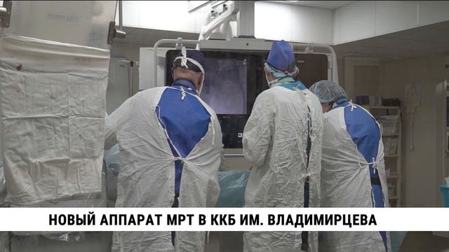 Новый аппарат МРТ в ККБ Им. Владимирцева