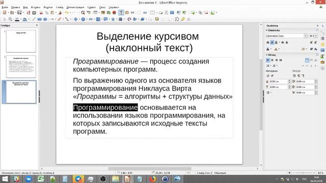 Презентация Libre Office Impress Урок №3 - Форматирование текста смотреть онлайн