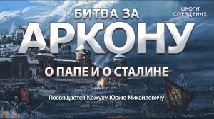 О папе и о Сталине. Часть 6 #Сталин #БитваЗаАркону  ВасильеваНаталья #КожухЮрий #школаСорадение
