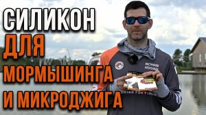 Новинки силикона для мормышинга и микроджига от АКАРА 2024.