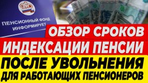 Обзор сроков индексации пенсии после увольнения для работающих пенсионеров