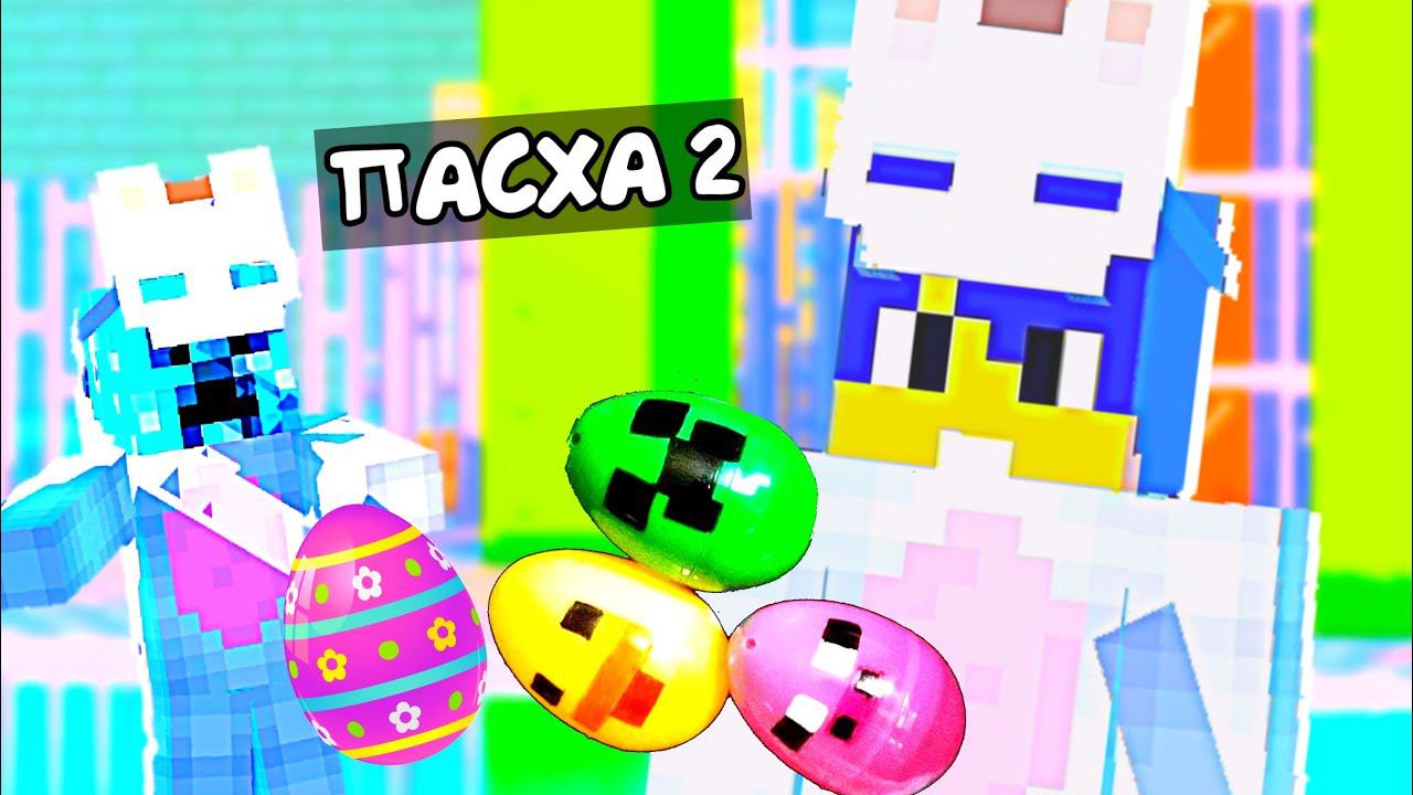 Пасха 2 - Короткая серия #12 Алëша и его друзья Майнкрафт Анимация смотреть онлайн