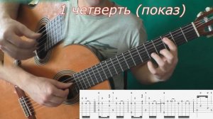 Как играть Тико-тико / Tico tico - guitar lesson