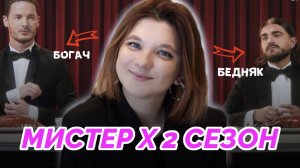 МИСТЕР Х 2 СЕЗОН | МИСТЕР Х БОГАЧ БЕДНЯК | МИСТЕР Х НОВЫЙ СЕЗОН | ОБЗОР НОВОГО ШОУ МИСТЕР Х