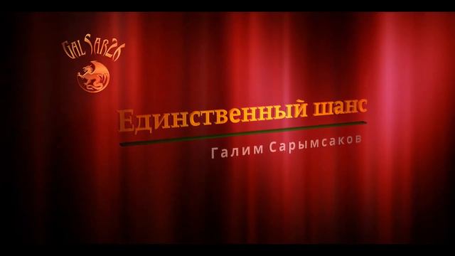 Единственный шанс. Галим Сарымсаков - Музыка для размышления смотреть онлайн