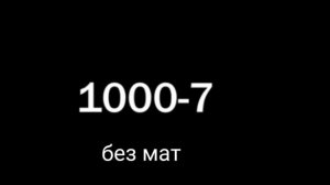 1000-7  без мата