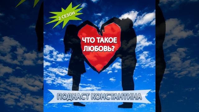 Подкаст Константина. Что такое любовь? Кто должен писать первым? смотреть онлайн