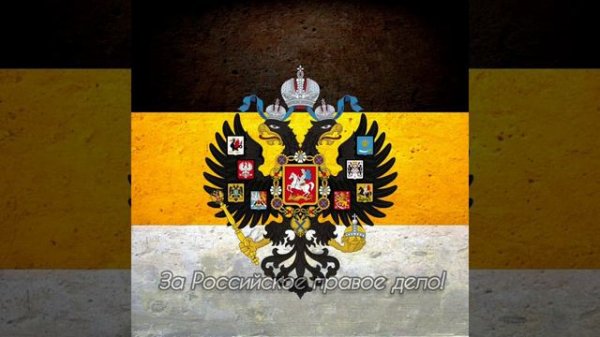 Встань за Веру, Русская земля!!! Гимн Российской Империи!!! Поставь Лайк и Подпишись