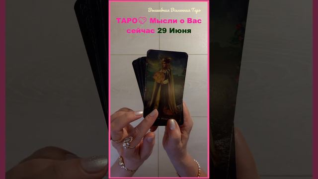 29 Июня 2023 💖 Мысли о Вас : Королева Пентаклей.... смотреть онлайн