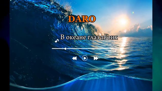 DARO ‘’ В океане глаз’’ Алишер Каримов (kaver) автор слов и музыки Певел Ли смотреть онлайн