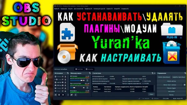 Как УСТАНАВЛИВАТЬ\УДАЛЯТЬ и НАСТРАИВАТЬ ПЛАГИНЫ\МОДУЛИ в OBS(ОБС) #КакУстанавливатьПлагиныДляOBS