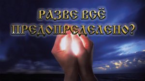 Роберт Адамс — Разве всё предопределено?