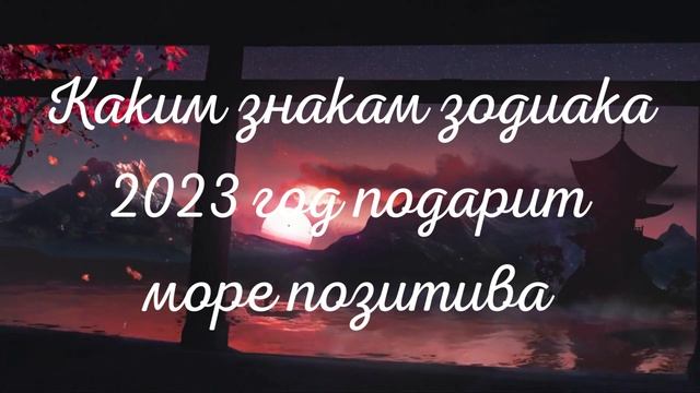 Каким знакам зодиака 2023 год подарит море позитива смотреть онлайн