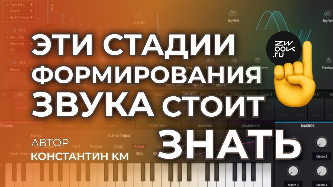 Как строить обработку и баланс трека: сведение, эффекты в Ableton Live (zwook, Костя KM)