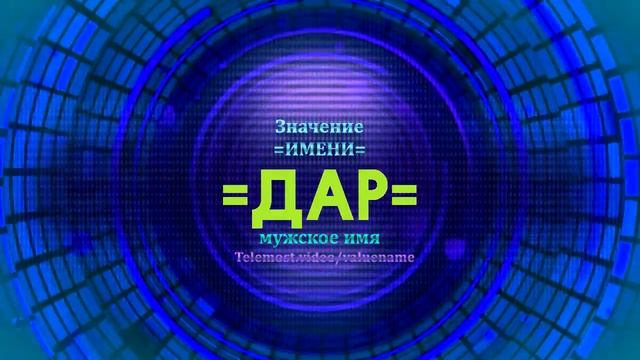 Значение имени Дар - Тайна имени смотреть онлайн